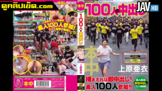 Chạy và chiến đấu với 100 người.  Thoát khỏi cuộc đua Marathon.  Video Người Lớn Nhật Bản Uehara Ai Uehara phải chạy trốn nếu không sẽ bị hãm hiếp tập thể.  hiếp dâm tập thể Until Break Xxx In